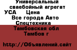 Универсальный сваебойный агрегат УСА-2 › Цена ­ 21 000 000 - Все города Авто » Спецтехника   . Тамбовская обл.,Тамбов г.